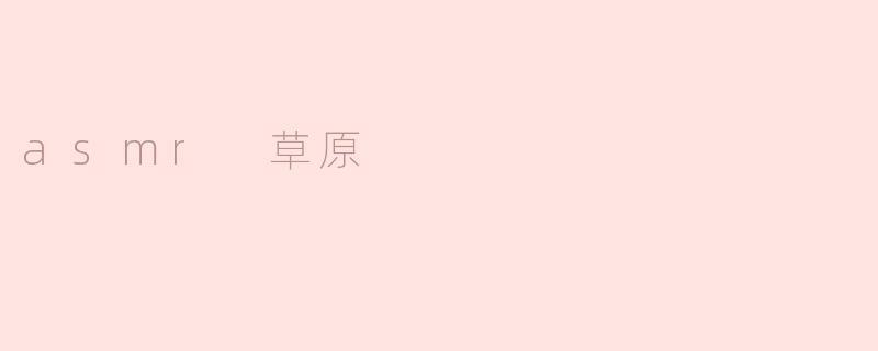 asmr 草原